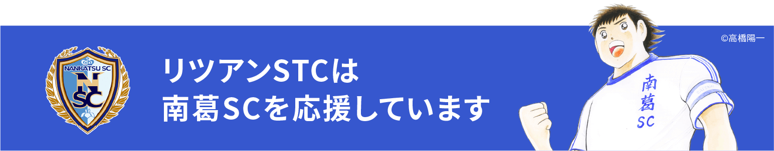 リツアンSTCは、南葛SCを応援しています。